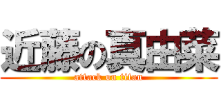 近藤の真由菜 (attack on titan)