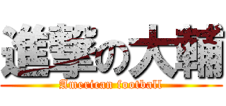 進撃の大輔 (American football)