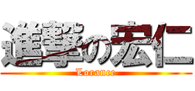 進撃の宏仁 (Lorance)