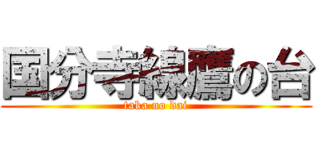 国分寺線鷹の台 (taka no dai)