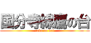 国分寺線鷹の台 (taka no dai)