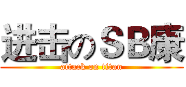 进击のＳＢ康 (attack on titan)