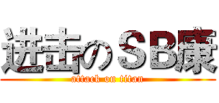 进击のＳＢ康 (attack on titan)