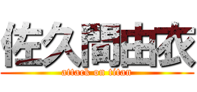 佐久間由衣 (attack on titan)