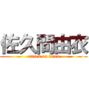 佐久間由衣 (attack on titan)