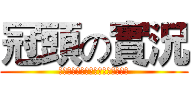 冠頭の實況 (喜歡我的頻道記得按個喜歡和訂閱喔)