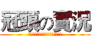 冠頭の實況 (喜歡我的頻道記得按個喜歡和訂閱喔)