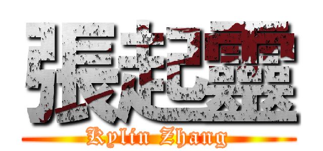 張起靈 (Kylin Zhang)