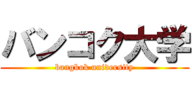 バンコク大学 (bangkok university)