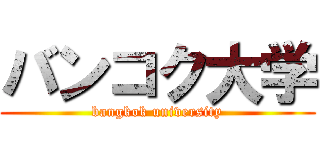 バンコク大学 (bangkok university)