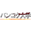 バンコク大学 (bangkok university)