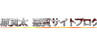 原貫太 悪質サイトブログ記事 (attack on titan)