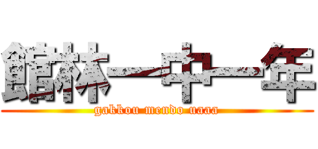 館林一中一年 (gakkou mendo uaaa)