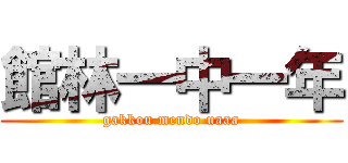 館林一中一年 (gakkou mendo uaaa)