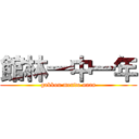 館林一中一年 (gakkou mendo uaaa)