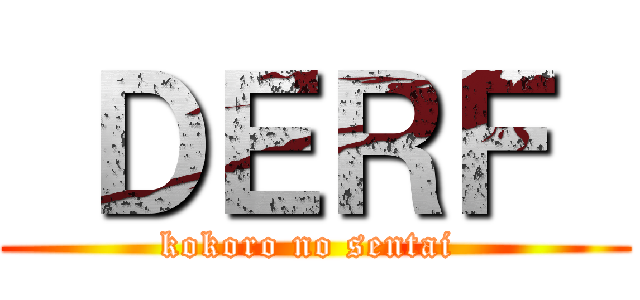  ＤＥＲＦ  (kokoro no sentai )