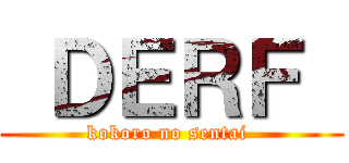  ＤＥＲＦ  (kokoro no sentai )