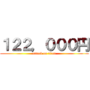 １２２，０００円 (attack on titan)