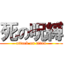 死の呪縛 (attack on titan)