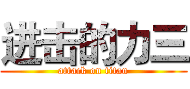 进击的力三 (attack on titan)