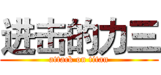 进击的力三 (attack on titan)