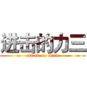 进击的力三 (attack on titan)