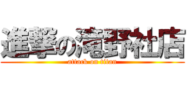 進撃の滝野社店 (attack on titan)