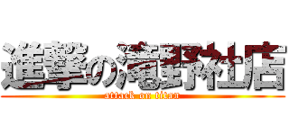 進撃の滝野社店 (attack on titan)