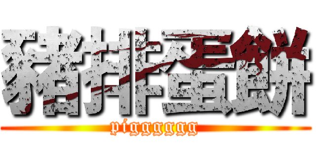 豬排蛋餅 (pigggggg)