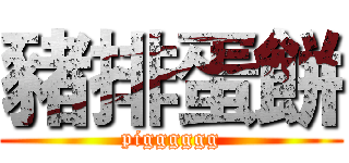 豬排蛋餅 (pigggggg)