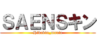 ＳＡＥＮＳキン (Hikakin_mania)
