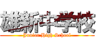 雄新中学校 (Junior High School)