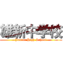 雄新中学校 (Junior High School)