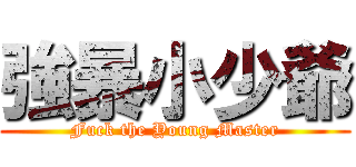 強暴小少爺 (Fuck the Young Master)