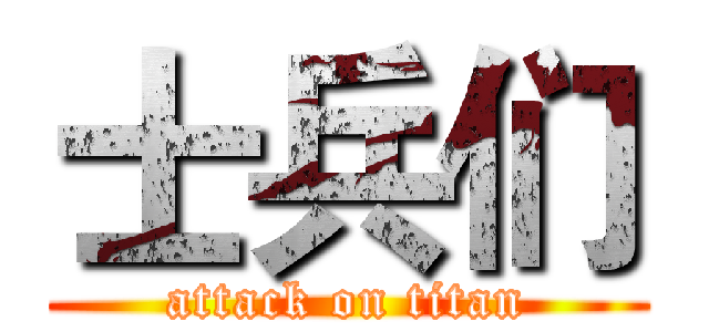 士兵们 (attack on titan)