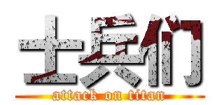 士兵们 (attack on titan)
