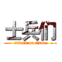 士兵们 (attack on titan)