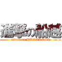 進撃の船越 (attack on HUNAKOSI)