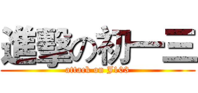 進擊の初一三 (attack on J103)