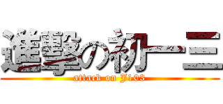 進擊の初一三 (attack on J103)