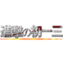 進擊の初一三 (attack on J103)