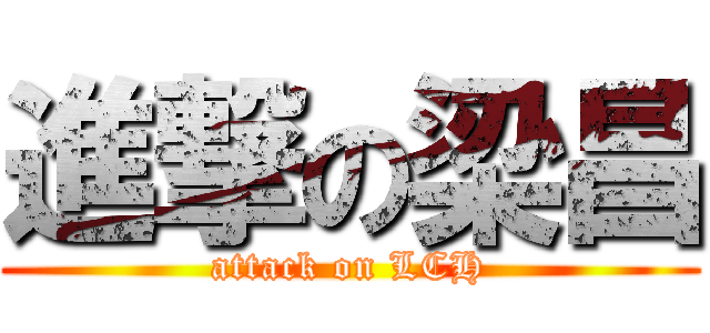 進撃の梁昌 (attack on LCH)
