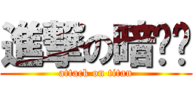 進撃の暗错错 (attack on titan)