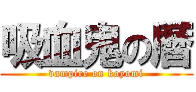 吸血鬼の暦 (vampire on koyomi)