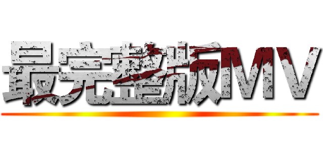 最完整版ＭＶ ()