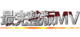 最完整版ＭＶ ()