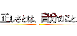 正しさとは、自分のこと (悪魔の子)