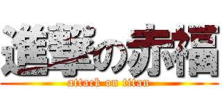 進撃の赤福 (attack on titan)