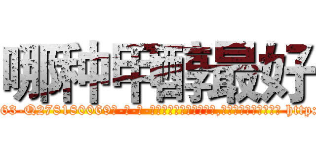 哪种甲醇最好 (哪种甲醇最好【电-186x2687x6963-Q278180069元-吉-药-业】我们做的是长期生意,靠的是老客户长期支持 http://sngk.net/HJau4u
)