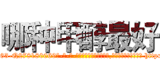 哪种甲醇最好 (哪种甲醇最好【电-186x2687x6963-Q278180069元-吉-药-业】我们做的是长期生意,靠的是老客户长期支持 http://sngk.net/HJau4u
)